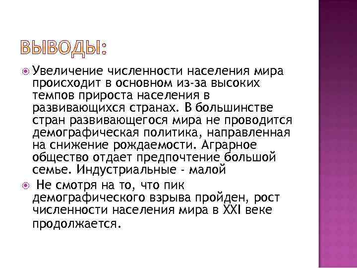 Увеличение численности населения ответ. Вывод о населении мира. Вывод по численности населения. Вывод по населению мира. Численность населения мира вывод.