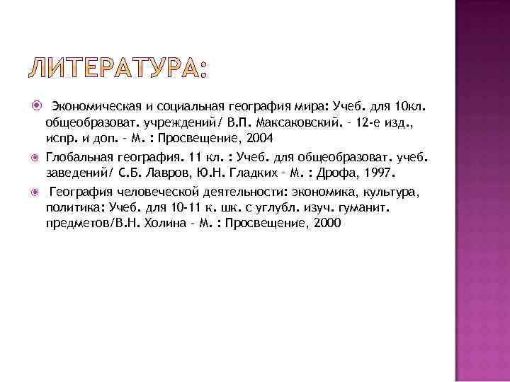  Экономическая и социальная география мира: Учеб. для 10 кл. общеобразоват. учреждений/ В. П.