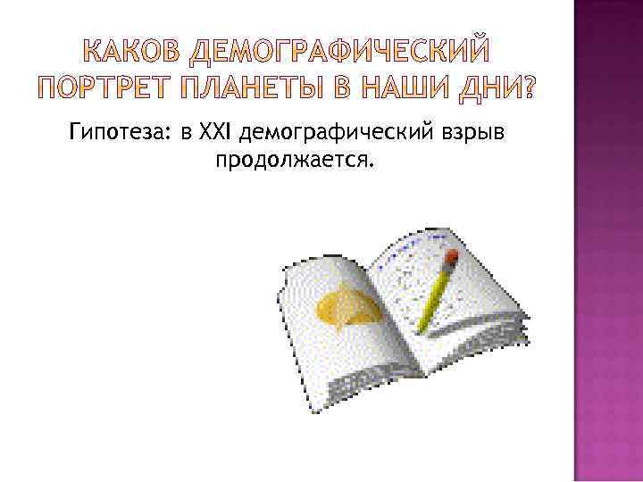 Гипотеза: в XXI демографический взрыв продолжается. 