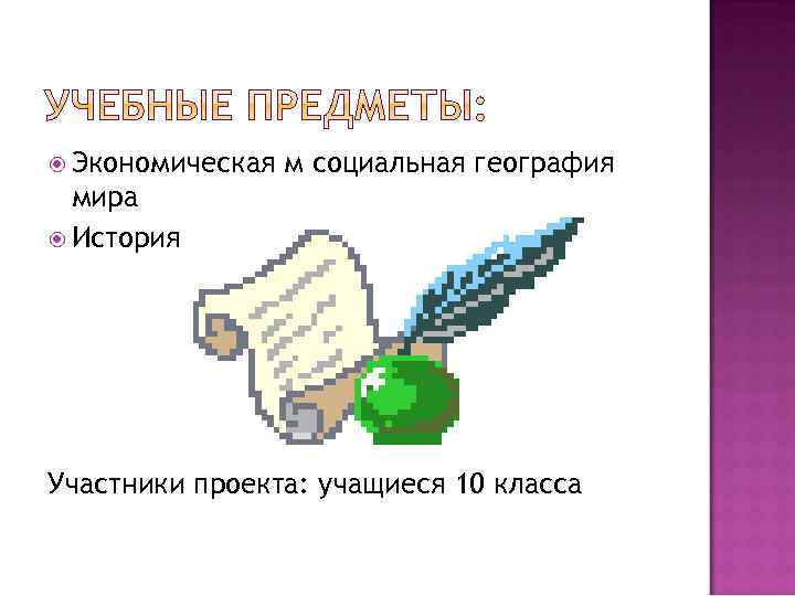  Экономическая м социальная география мира История Участники проекта: учащиеся 10 класса 