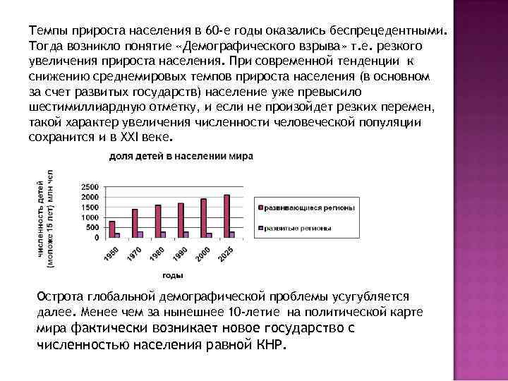 Темпы прироста населения в 60 -е годы оказались беспрецедентными. Тогда возникло понятие «Демографического взрыва»