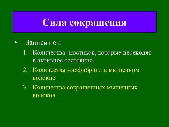 Сила сокращения • Зависит от: 1. Количества мостиков, которые переходят в активное состояние, 2.