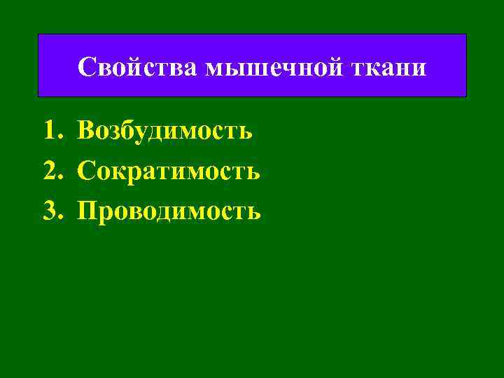 Свойства мышечной ткани 1. Возбудимость 2. Сократимость 3. Проводимость 
