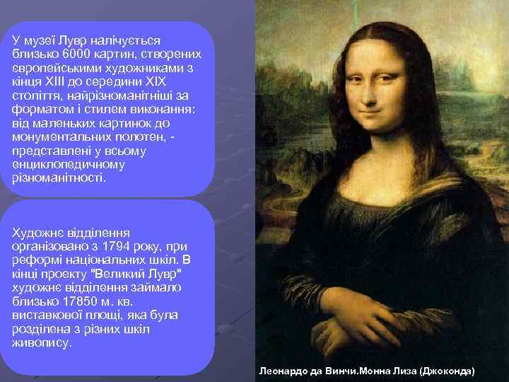 У музеї Лувр налічується близько 6000 картин, створених європейськими художниками з кінця XIII до