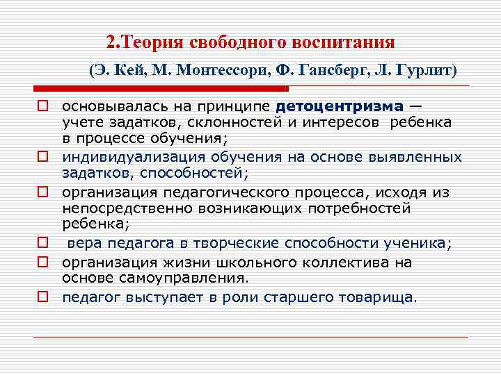 Теория свободной. Концепция свободного воспитания Эллен Кей. Э. Кей и ее взгляды на воспитание.. Теория свободного воспитания э Кей. Теория свободного воспитания Монтессори.