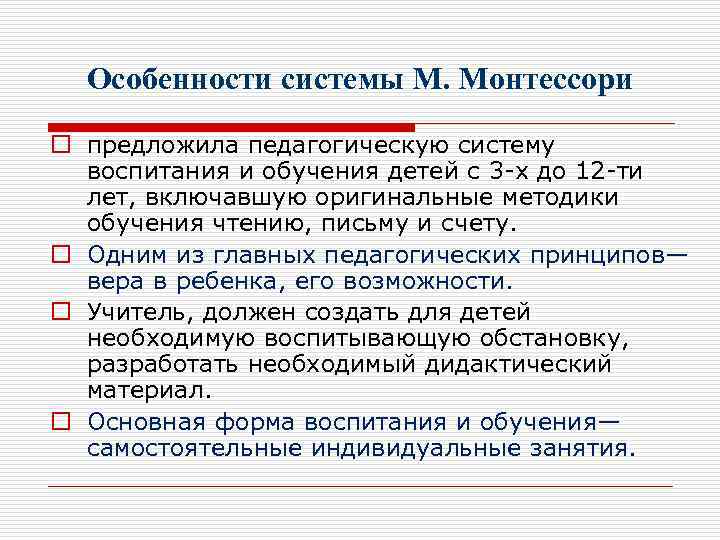 Особенности системы М. Монтессори o предложила педагогическую систему воспитания и обучения детей с 3