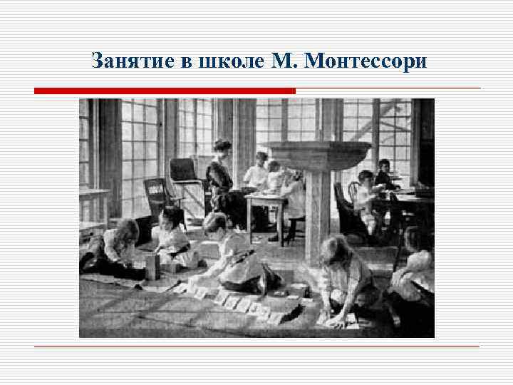 Занятие в школе М. Монтессори 
