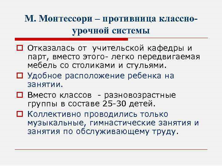 М. Монтессори – противница классноурочной системы o Отказалась от учительской кафедры и парт, вместо