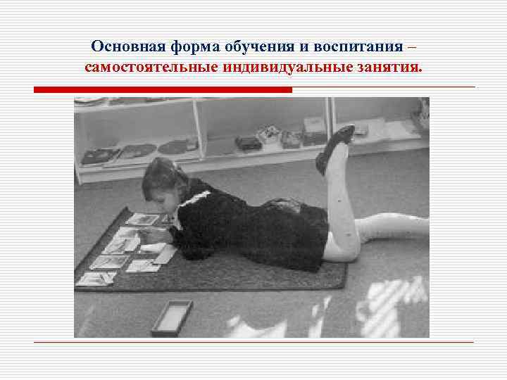 Основная форма обучения и воспитания – самостоятельные индивидуальные занятия. 