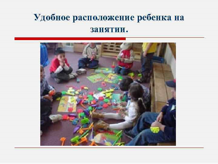 Удобное расположение ребенка на занятии. 