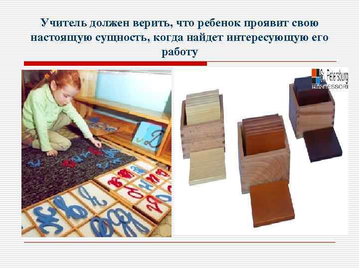 Учитель должен верить, что ребенок проявит свою настоящую сущность, когда найдет интересующую его работу