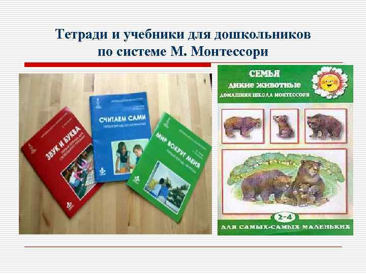 Тетради и учебники для дошкольников по системе М. Монтессори 