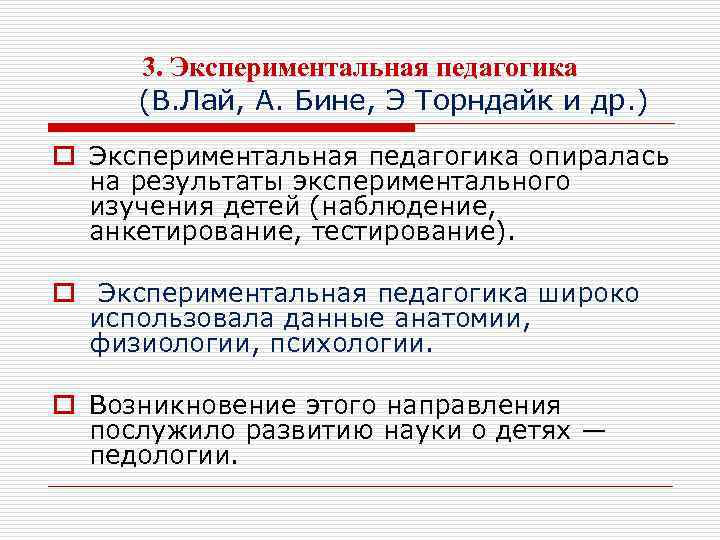 3. Экспериментальная педагогика (В. Лай, А. Бине, Э Торндайк и др. ) o Экспериментальная