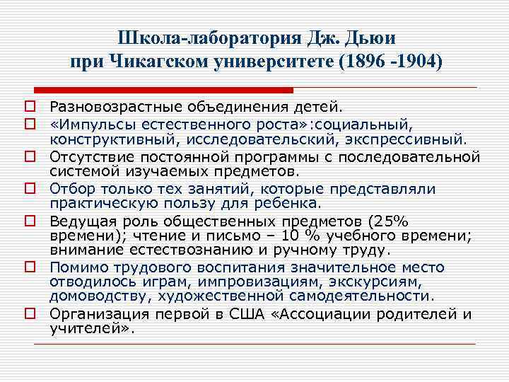 Школа-лаборатория Дж. Дьюи при Чикагском университете (1896 -1904) o Разновозрастные объединения детей. o «Импульсы