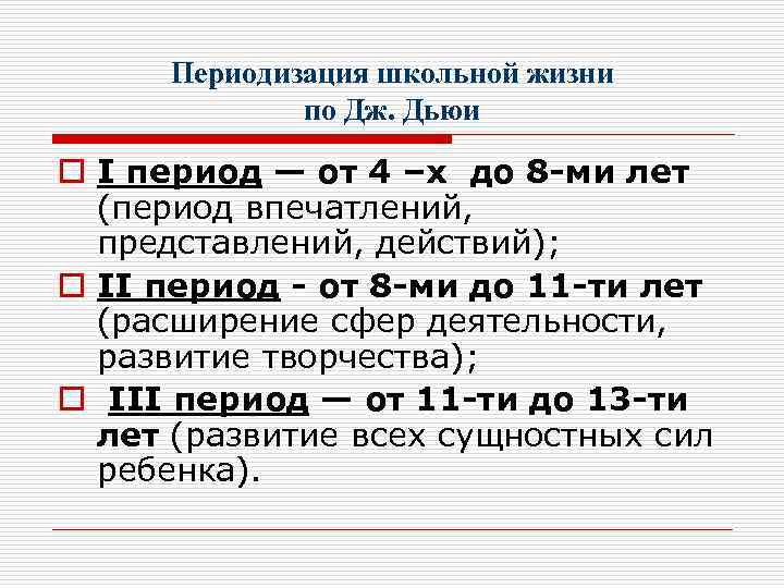 Периодизация школьной жизни по Дж. Дьюи o I период — от 4 –х до