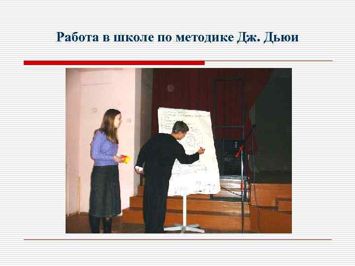 Работа в школе по методике Дж. Дьюи 