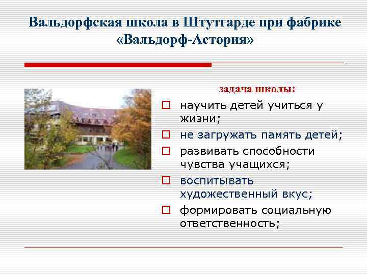 Вальдорфская школа в Штутгарде при фабрике «Вальдорф-Астория» o o o задача школы: научить детей