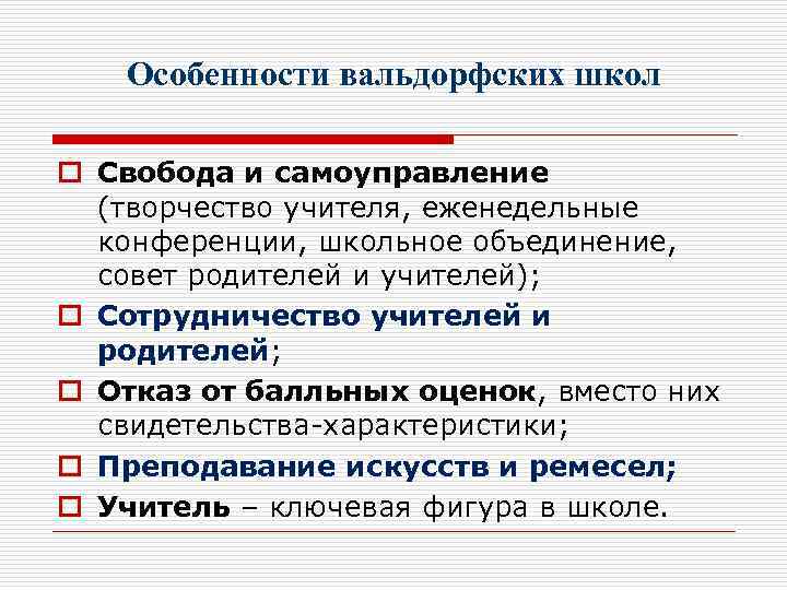 Особенности вальдорфских школ o Свобода и самоуправление (творчество учителя, еженедельные конференции, школьное объединение, совет