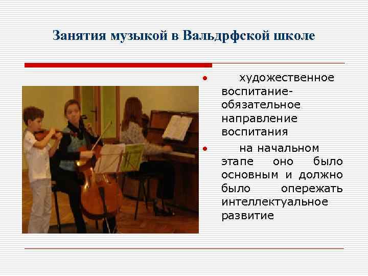 Занятия музыкой в Вальдрфской школе художественное воспитаниеобязательное направление воспитания на начальном этапе оно было