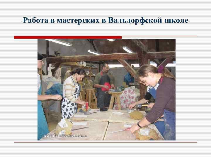 Работа в мастерских в Вальдорфской школе 