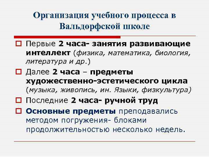 Организация учебного процесса в Вальдорфской школе o Первые 2 часа- занятия развивающие интеллект (физика,
