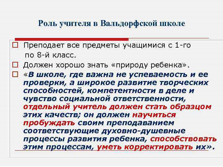 Роль учителя в Вальдорфской школе o Преподает все предметы учащимися с 1 -го по