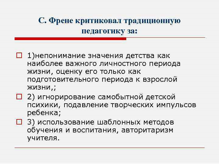С. Френе критиковал традиционную педагогику за: o 1)непонимание значения детства как наиболее важного личностного