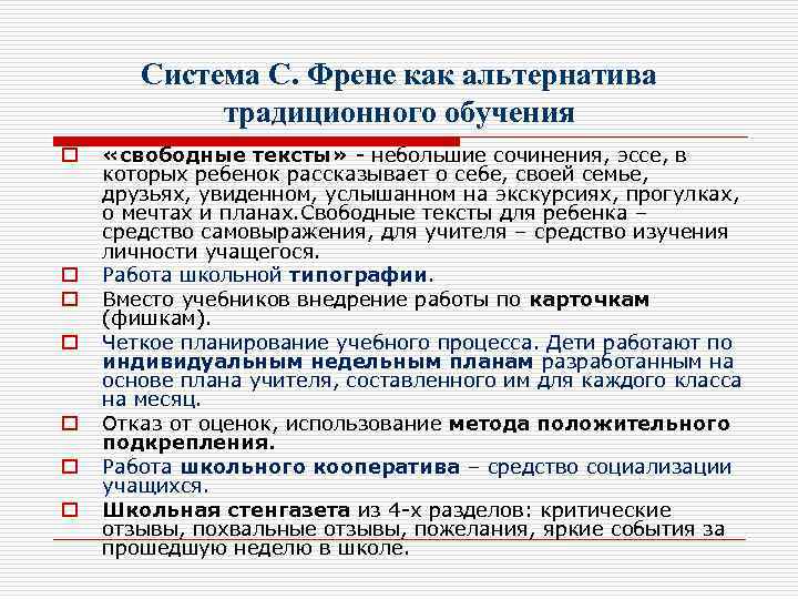 Система С. Френе как альтернатива традиционного обучения o o o o «свободные тексты» -