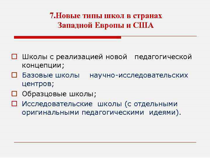 7. Новые типы школ в странах Западной Европы и США o Школы с реализацией