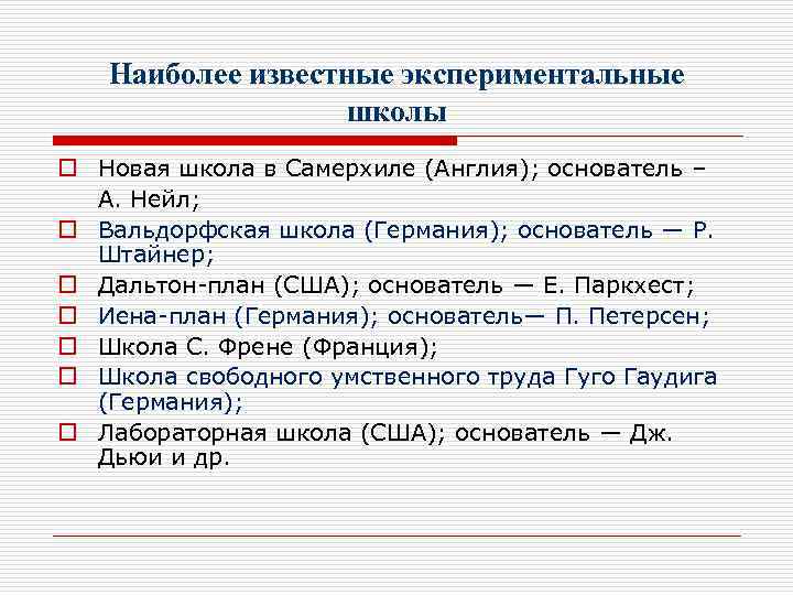 Наиболее известные экспериментальные школы o Новая школа в Самерхиле (Англия); основатель – А. Нейл;