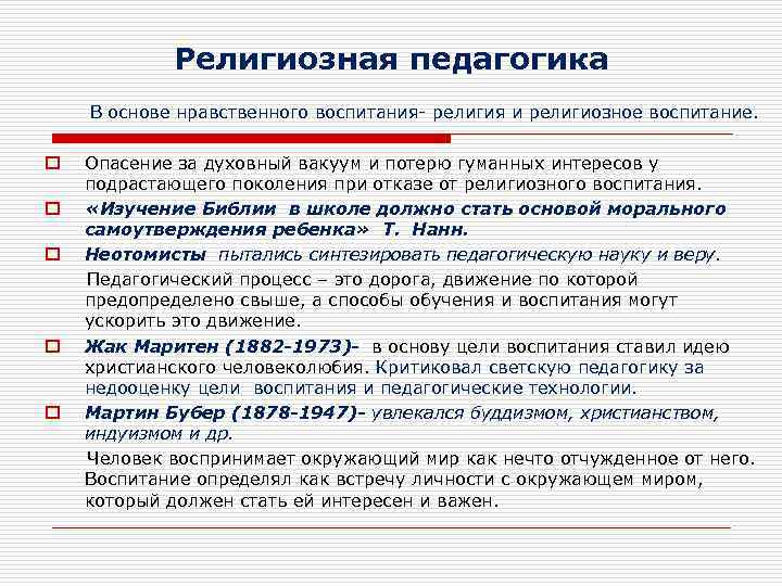 Религиозная педагогика В основе нравственного воспитания- религия и религиозное воспитание. o o o Опасение