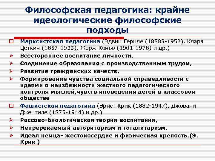 Философская педагогика: крайне идеологические философские подходы o Ø Ø Ø Марксистская педагогика (Эдвин Гернле