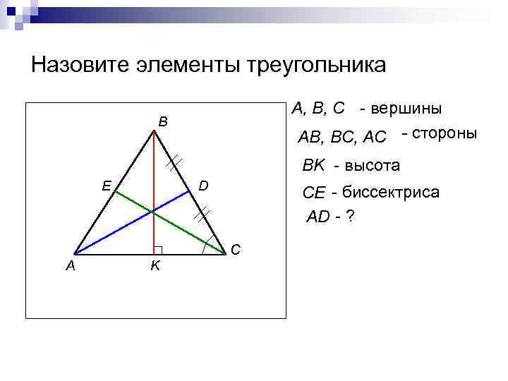 Назовите элементы треугольника A, B, C - вершины AB, BC, AC - стороны B