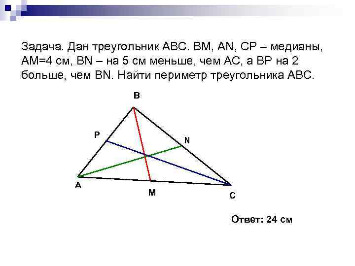 Найдите периметр треугольника abc. Периметр треугольника с медианой. Периметр треугольника через медиану. Найдите медиану треугольника ABC. Найти периметр треугольника с медианой.