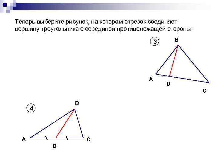 Где находится середина треугольника. Общая вершина треугольника. Отрезок соединяющий вершины треугольника.