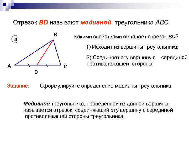 Какой отрезок называется треугольника. Какой отрезок называют медианой. Какой отрещое называется тся Медиано. Медианой треугольника называется отрезок. Какой отрезок называют медианой треугольника.