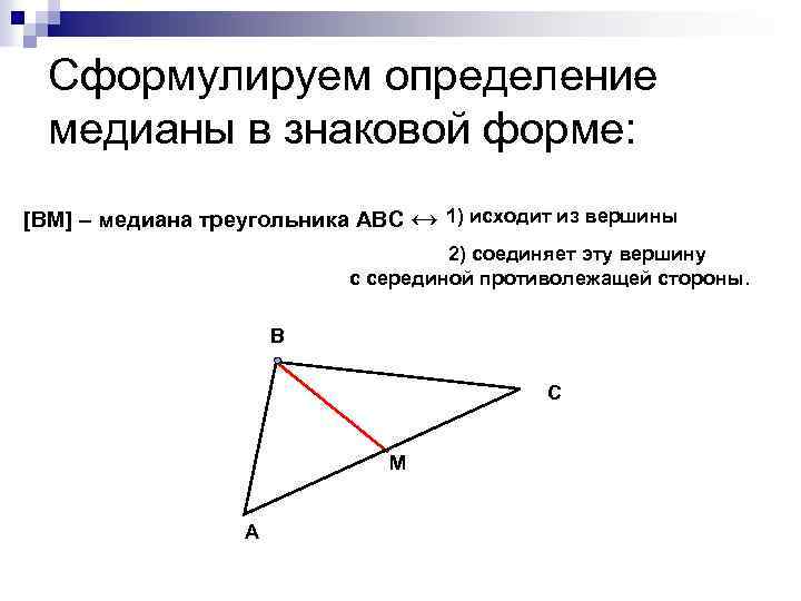 Сформулируйте определение. Как определить медиану треугольника. Определение Медианы треугольника. Опред Медианы треугольника. Сформулировать определение Медианы треугольника.