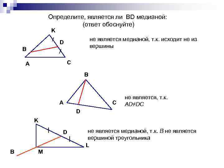 Определите, является ли BD медианой: (ответ обоснуйте) K не является медианой, т. к. исходит