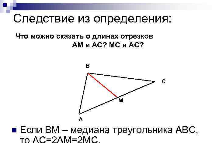 Следствие из определения: Что можно сказать о длинах отрезков АМ и АС? МС и