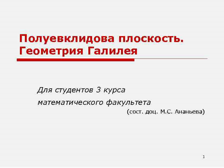 Полуевклидова плоскость. Геометрия Галилея Для студентов 3 курса математического факультета (сост. доц. М. С.