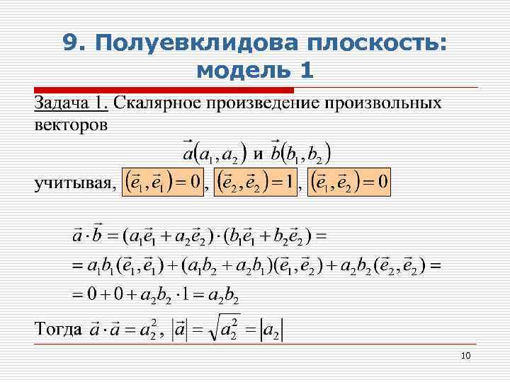 9. Полуевклидова плоскость: модель 1 10 