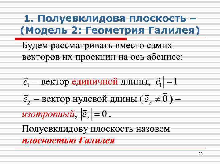 1. Полуевклидова плоскость – (Модель 2: Геометрия Галилея) 11 