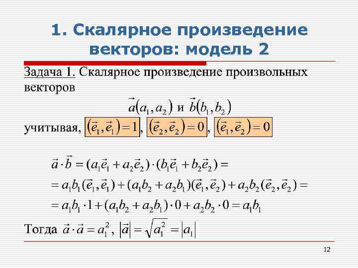1. Скалярное произведение векторов: модель 2 12 
