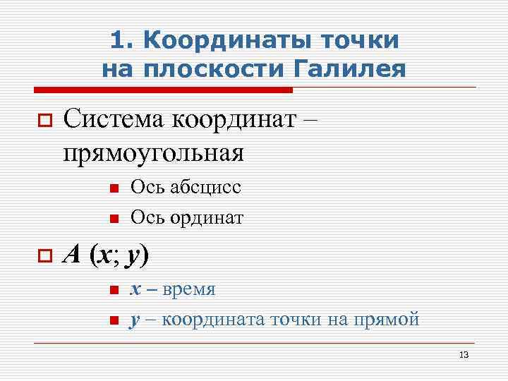 1. Координаты точки на плоскости Галилея o Система координат – прямоугольная n n o