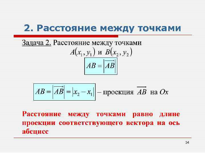 2. Расстояние между точками 14 
