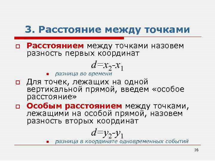 Что называют расстоянием между. Расстояние между точками кратко. Расстояние между точкой и прямой. Теория расстояние между точками. Разность координат двух событий.