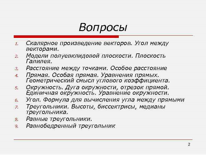 Вопросы 1. 2. 3. 4. 5. 6. 7. 8. 9. Скалярное произведение векторов. Угол