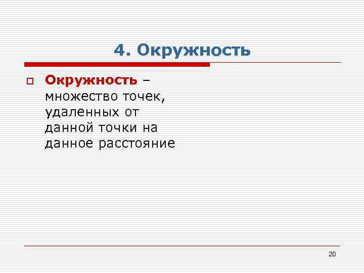 4. Окружность o Окружность – множество точек, удаленных от данной точки на данное расстояние
