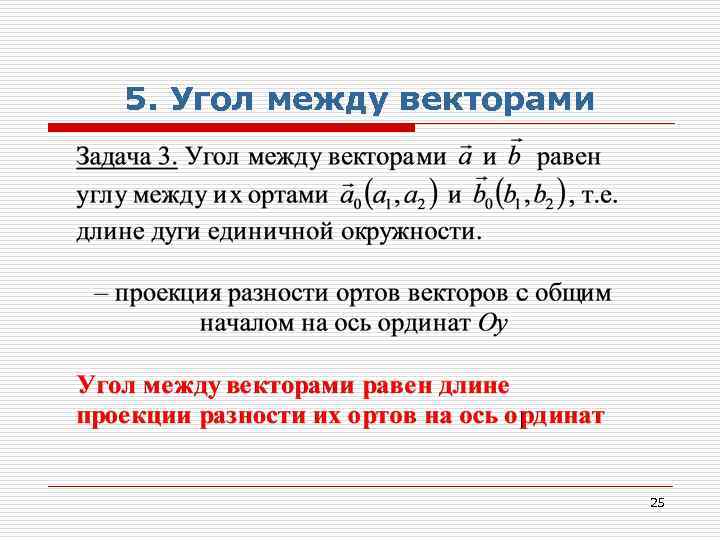 5. Угол между векторами 25 