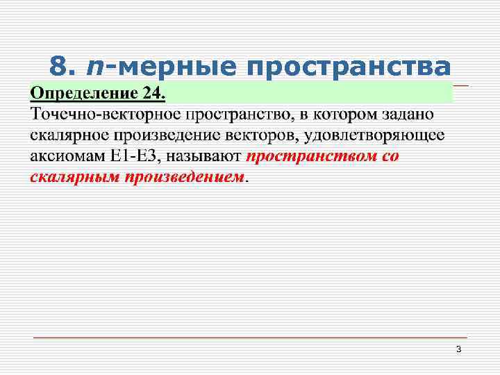 8. n-мерные пространства 3 